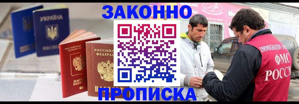 прописка для работы в Ермолино